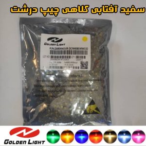 LED ال ای دی کلاهی دو چیپ سفید آفتابی گلدن لایت