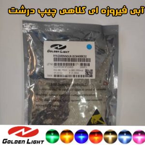 LED ال ای دی کلاهی دو چیپ آبی فیروزه ای یا آبی یخی