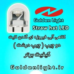 LED ال ای دی کلاهی دو چیپ فیروزه ای یا آبي یخی