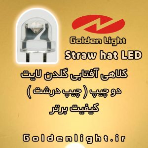 LED ال ای دی کلاهی دو چیپ سفید آفتابی گلدن لایت