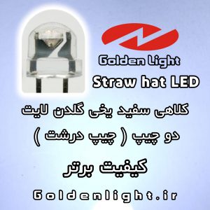 LED ال ای دی کلاهی دو چیپ سفید یخی گلدن لایت